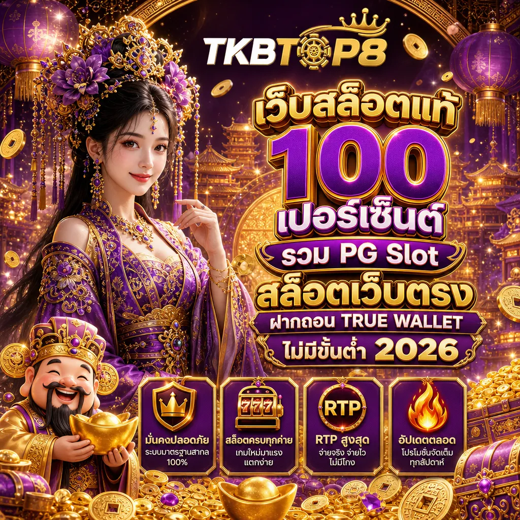 สล็อตเว็บตรง tkbtop8
